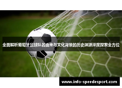 全面解析葡萄牙足球队名由来与文化背景的历史渊源深度探索全方位