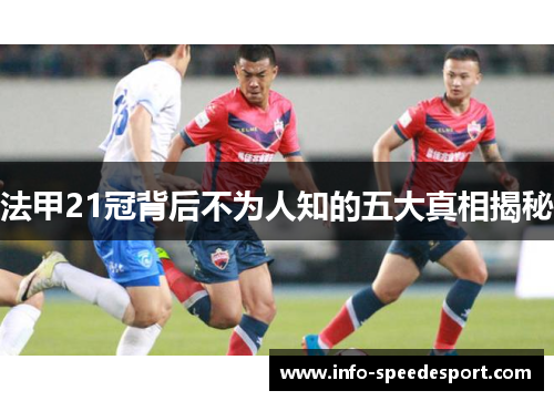 法甲21冠背后不为人知的五大真相揭秘