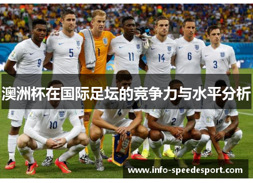 澳洲杯在国际足坛的竞争力与水平分析