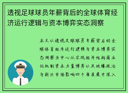 透视足球球员年薪背后的全球体育经济运行逻辑与资本博弈实态洞察